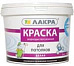 Краска в/д Для Потолка Лакра 14кг