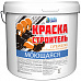 Краска в/д Моющаяся АКВА СМИТ СТРОИТЕЛЬ  3кг